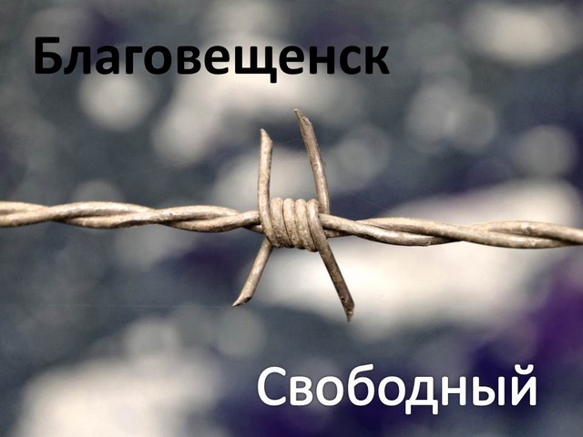 Благовещенск Свободный Благовещенск Свободный