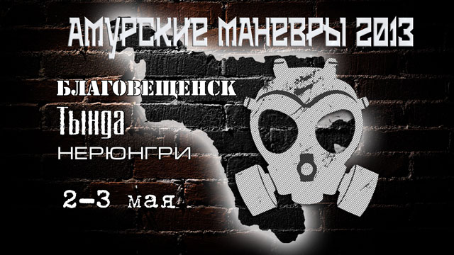 амурские маневры 2013 амурские маневры 2013