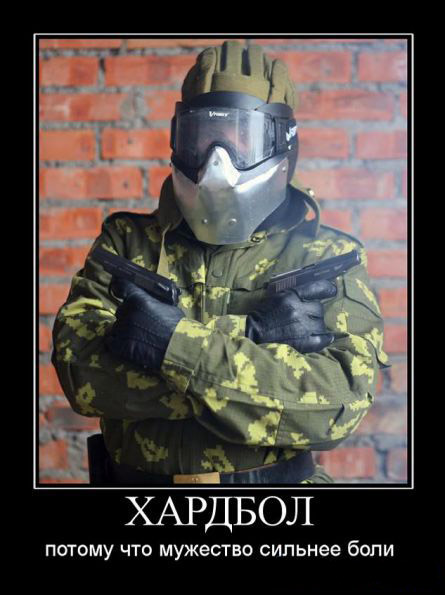 хардбол потому что мужество сильнее боли хардбол потому что мужество сильнее боли