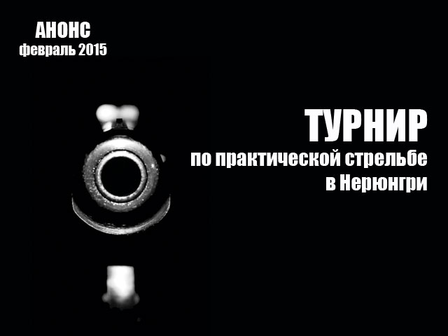 практическая стрельба 2015 практическая стрельба 2015