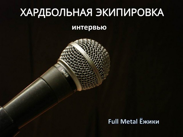 хардбольное интервью хардбольное интервью