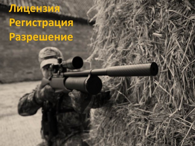 лицензии, разрешения, регистрация, документы на пневматическое оружие лицензии, разрешения, регистрация, документы на пневматическое оружие