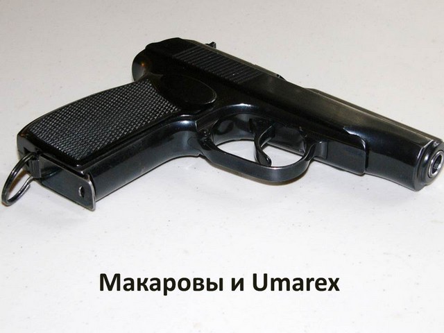 Пневматические пистолеты Umarex Makarov и ПМ Ultra Пневматические пистолеты Umarex Makarov и ПМ Ultra