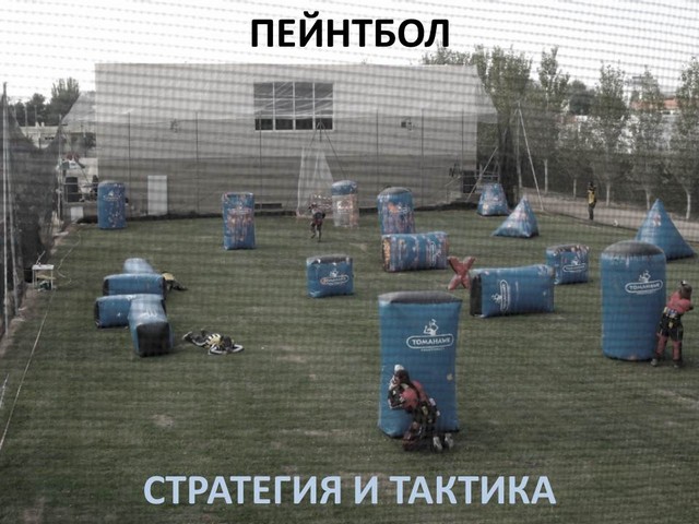 тактика игры в пейнтбол тактика игры в пейнтбол
