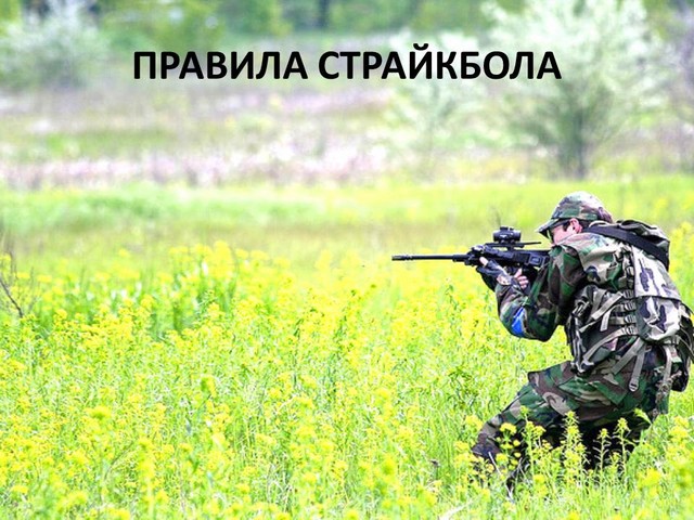 правила страйкбола правила страйкбола