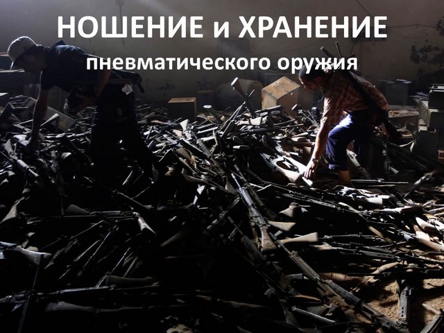 Ношение пневматического пистолета Ношение пневматического пистолета