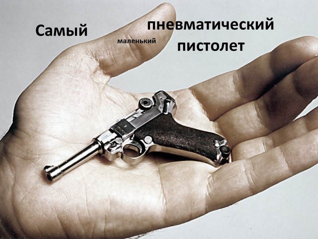 Самый маленький пневматический пистолет Самый маленький пневматический пистолет
