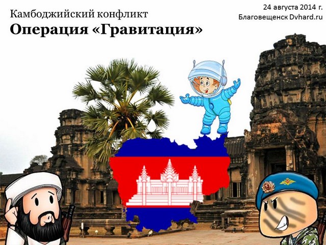 камбоджийский конфликт гравитация камбоджийский конфликт гравитация