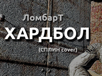 песня хардбол ломбарт