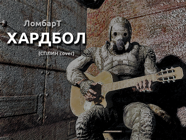 песня хардбол ломбарт песня хардбол ломбарт