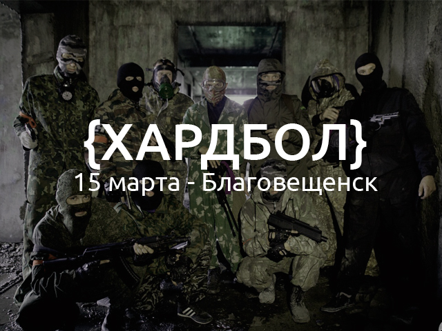 хардбол благовещенск март 2015 хардбол благовещенск март 2015