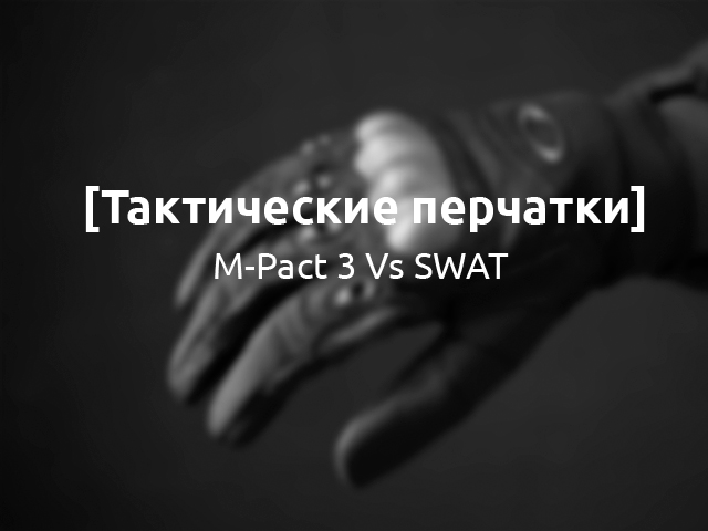 тактические перчатки тактические перчатки