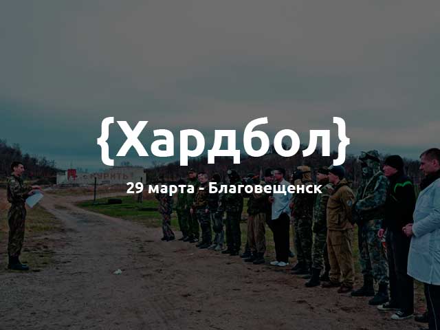 хардбол март 2015 хардбол март 2015
