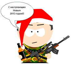 С новым годом 2013!